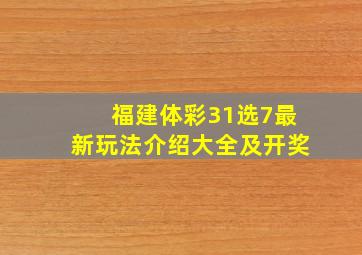 福建体彩31选7最新玩法介绍大全及开奖