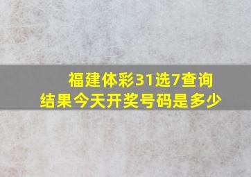 福建体彩31选7查询结果今天开奖号码是多少