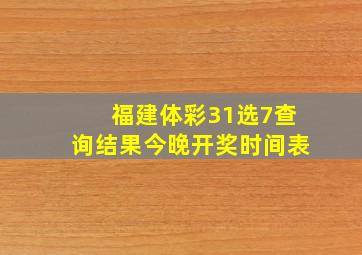 福建体彩31选7查询结果今晚开奖时间表