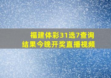 福建体彩31选7查询结果今晚开奖直播视频