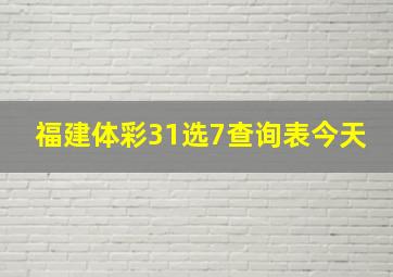 福建体彩31选7查询表今天