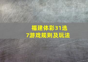 福建体彩31选7游戏规则及玩法