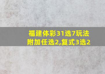 福建体彩31选7玩法附加任选2,复式3选2