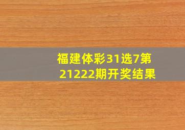 福建体彩31选7第21222期开奖结果