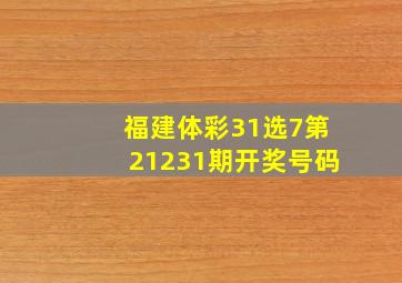 福建体彩31选7第21231期开奖号码