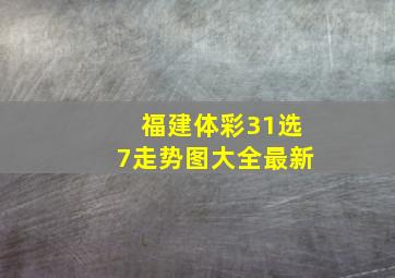 福建体彩31选7走势图大全最新