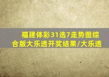 福建体彩31选7走势图综合版大乐透开奖结果/大乐透