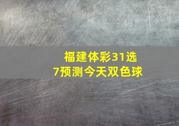 福建体彩31选7预测今天双色球