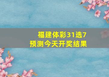 福建体彩31选7预测今天开奖结果