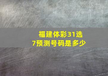 福建体彩31选7预测号码是多少