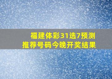 福建体彩31选7预测推荐号码今晚开奖结果