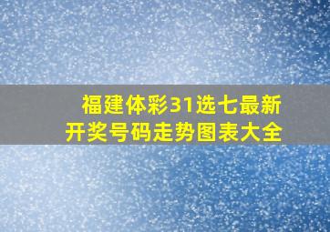 福建体彩31选七最新开奖号码走势图表大全