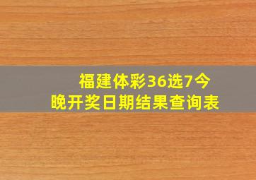 福建体彩36选7今晚开奖日期结果查询表