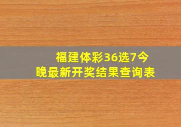 福建体彩36选7今晚最新开奖结果查询表