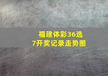 福建体彩36选7开奖记录走势图