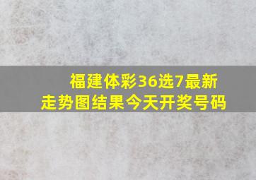 福建体彩36选7最新走势图结果今天开奖号码