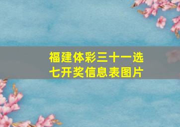 福建体彩三十一选七开奖信息表图片