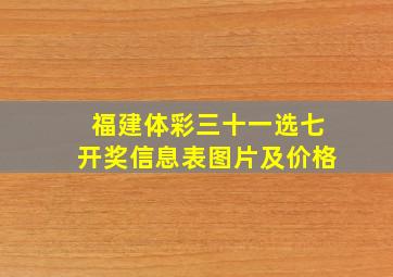 福建体彩三十一选七开奖信息表图片及价格