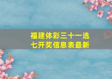 福建体彩三十一选七开奖信息表最新