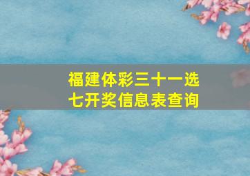 福建体彩三十一选七开奖信息表查询