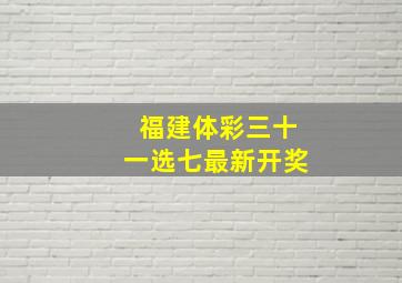 福建体彩三十一选七最新开奖