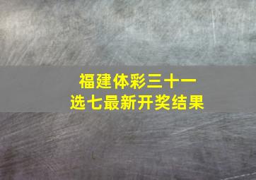 福建体彩三十一选七最新开奖结果