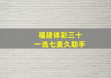 福建体彩三十一选七麦久助手