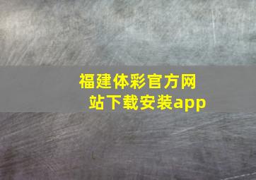 福建体彩官方网站下载安装app