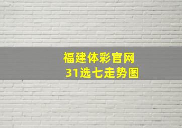 福建体彩官网31选七走势图