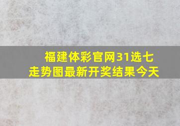 福建体彩官网31选七走势图最新开奖结果今天