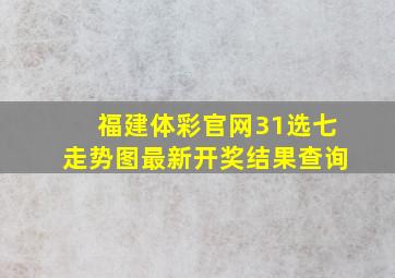 福建体彩官网31选七走势图最新开奖结果查询