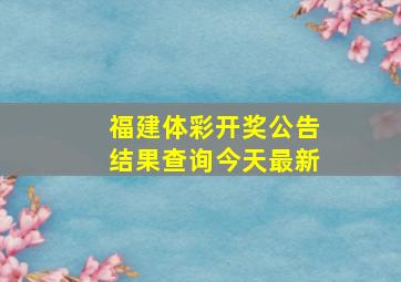 福建体彩开奖公告结果查询今天最新