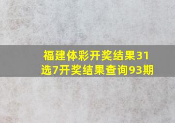 福建体彩开奖结果31选7开奖结果查询93期