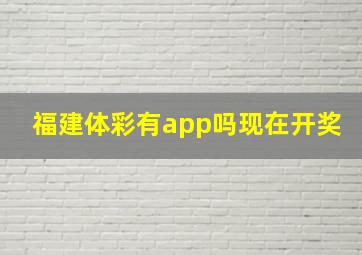 福建体彩有app吗现在开奖