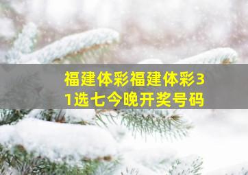 福建体彩福建体彩31选七今晚开奖号码