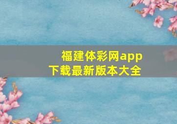 福建体彩网app下载最新版本大全