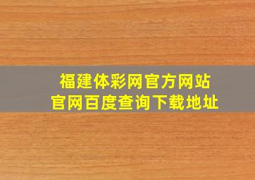 福建体彩网官方网站官网百度查询下载地址