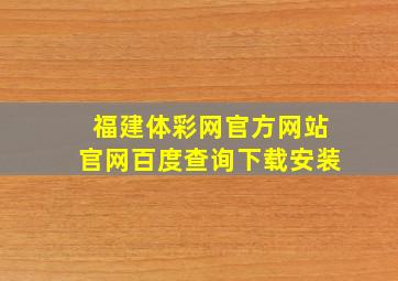 福建体彩网官方网站官网百度查询下载安装