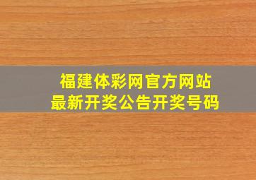 福建体彩网官方网站最新开奖公告开奖号码