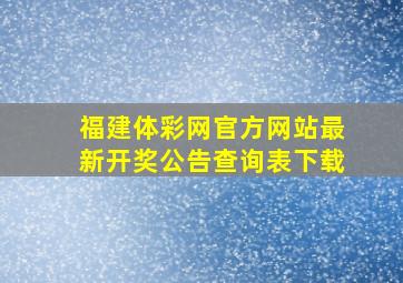 福建体彩网官方网站最新开奖公告查询表下载