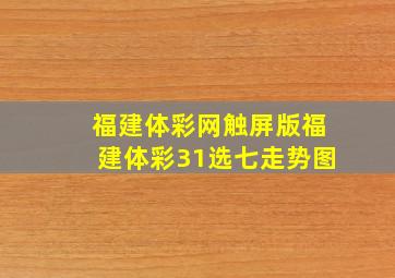 福建体彩网触屏版福建体彩31选七走势图