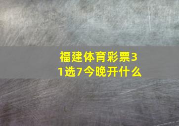 福建体育彩票31选7今晚开什么