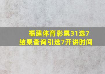 福建体育彩票31选7结果查询引选7开讲时间