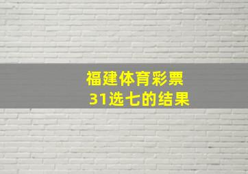 福建体育彩票31选七的结果