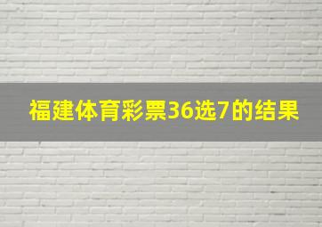 福建体育彩票36选7的结果