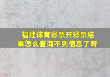 福建体育彩票开彩票结果怎么查询不到信息了呀