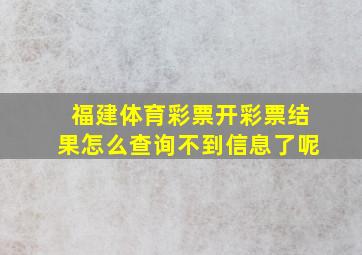 福建体育彩票开彩票结果怎么查询不到信息了呢