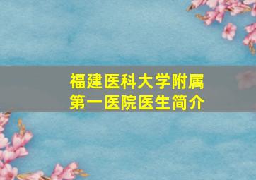 福建医科大学附属第一医院医生简介