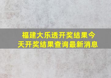 福建大乐透开奖结果今天开奖结果查询最新消息