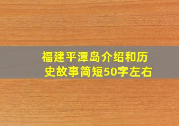 福建平潭岛介绍和历史故事简短50字左右